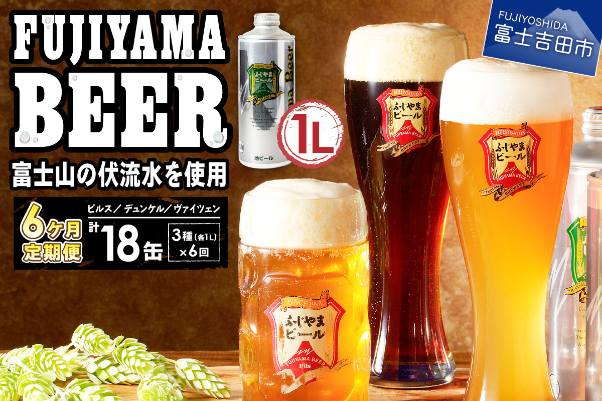 
【6か月お届け】「ふじやまビール」　1L× 3種類セット 定期便
