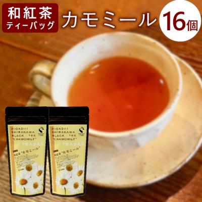 ふるさと納税 東白川村 和紅茶ティーバッグ カモミール 8個×2袋 東白川村産 岐阜県産 特選 和紅茶 紅茶 ティーバッグ