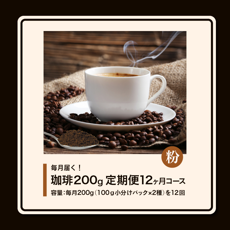 毎月メール便で届く！コーヒー200g 定期便12ヶ月コース　粉コース