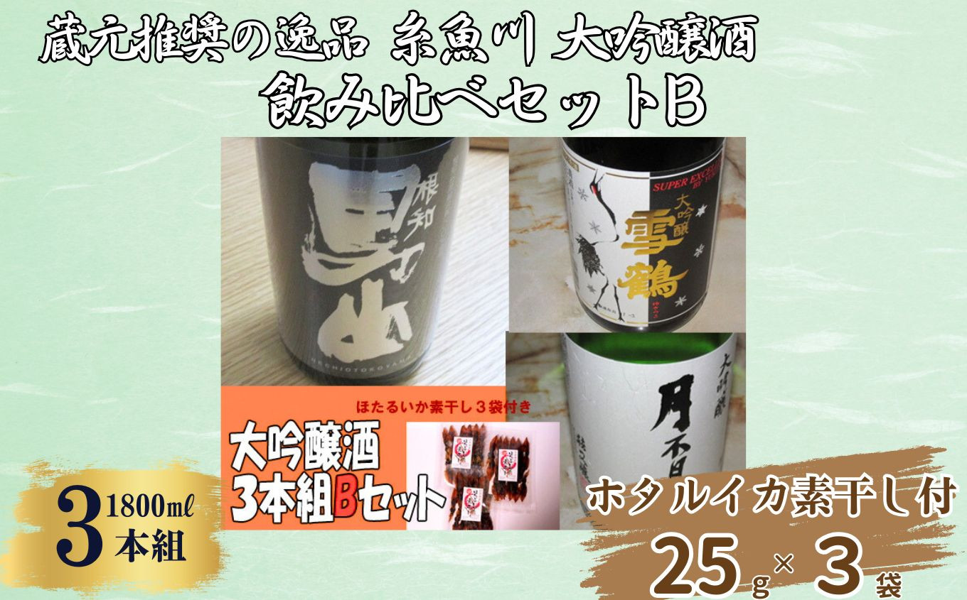 
            蔵元推奨の逸品 糸魚川の大吟醸酒3種 Bセット（おつまみ「ほたるいかの素干し25g×3袋」付き）【飲み比べ 日本酒 地酒 新潟 糸魚川 一升瓶 ギフト 越後屋ええもん本舗】
          