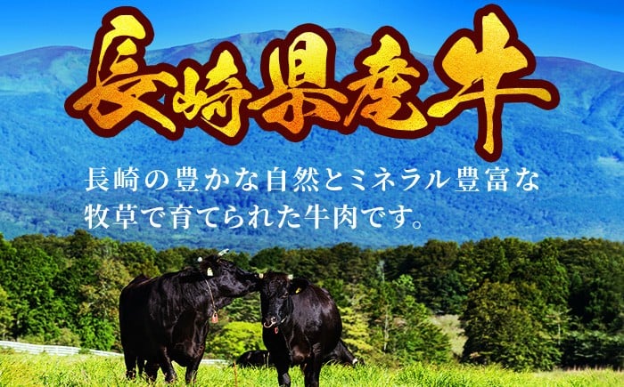 長崎の豊かな自然とミネラル豊富な牧草で育てられた牛肉です。