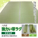 【ふるさと納税】八代産 い草 強力い草ラグ やすらぎ 2帖 幅190cm×長さ200cm 1枚 イグサ 熊本県産 ラグ マット 和風 工芸 伝統 上敷き 国産 九州 送料無料