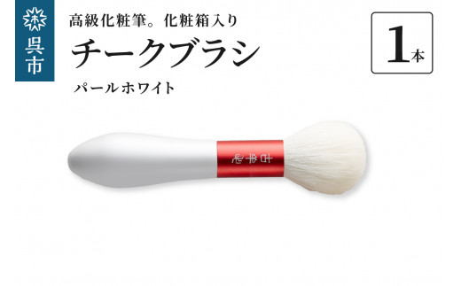 高級化粧筆 古羊毛 花 パールホワイト 朱色 チークブラシ