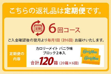 【6回定期便】≪バニラ味≫ カロリーメイトブロック 2本入り 計20箱 ×6回 合計120箱【徳島 那賀 大塚製薬 カロリーメイト バニラ ビタミン ミネラル たんぱく質 脂質 糖質 5大栄養素 バラ