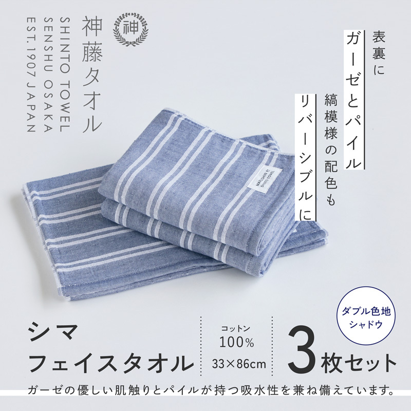 神藤タオル「シマ・フェイスタオル」（ダブル色地/シャドウ）3枚セット【国産 吸水 普段使い シンプル 日用品 家族 ファミリー】 010B1787-1