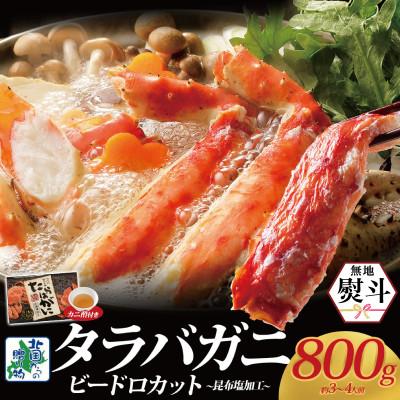 ふるさと納税 泉佐野市 無地熨斗 ボイル済ですぐ食べられる タラバガニビードロ 800g 約3〜4人前 030D203-1