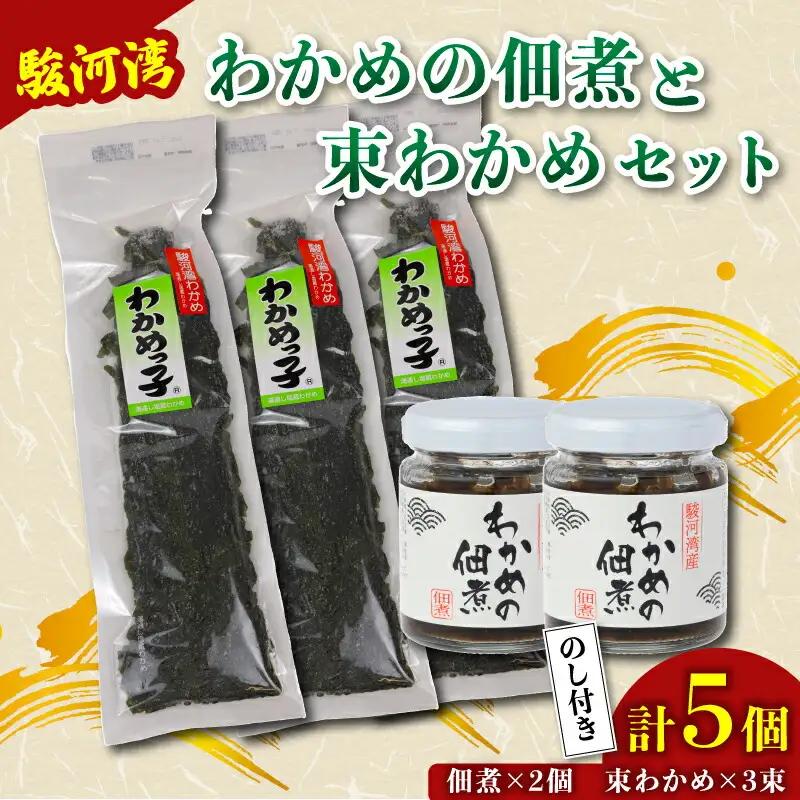 束わかめ わかめの佃煮 2個 束わかめ 3束 セット つくだ煮 わかめ 【 束わかめ 】