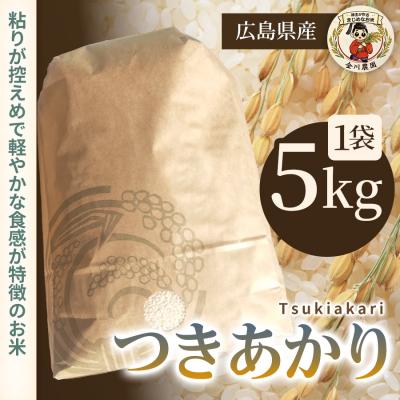 ふるさと納税 三原市 つきあかり 5kg 精米 [238-013]
