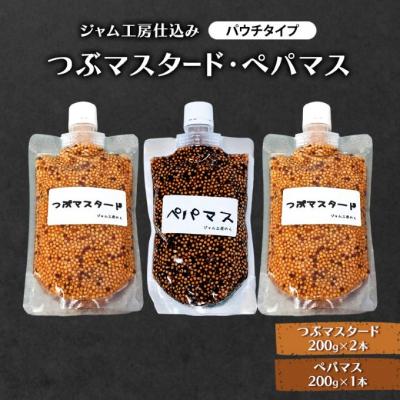 ふるさと納税 羽後町 つぶマスタード200g×2本・ぺパマス200g×1本(パウチタイプ)[No.5325-0654]