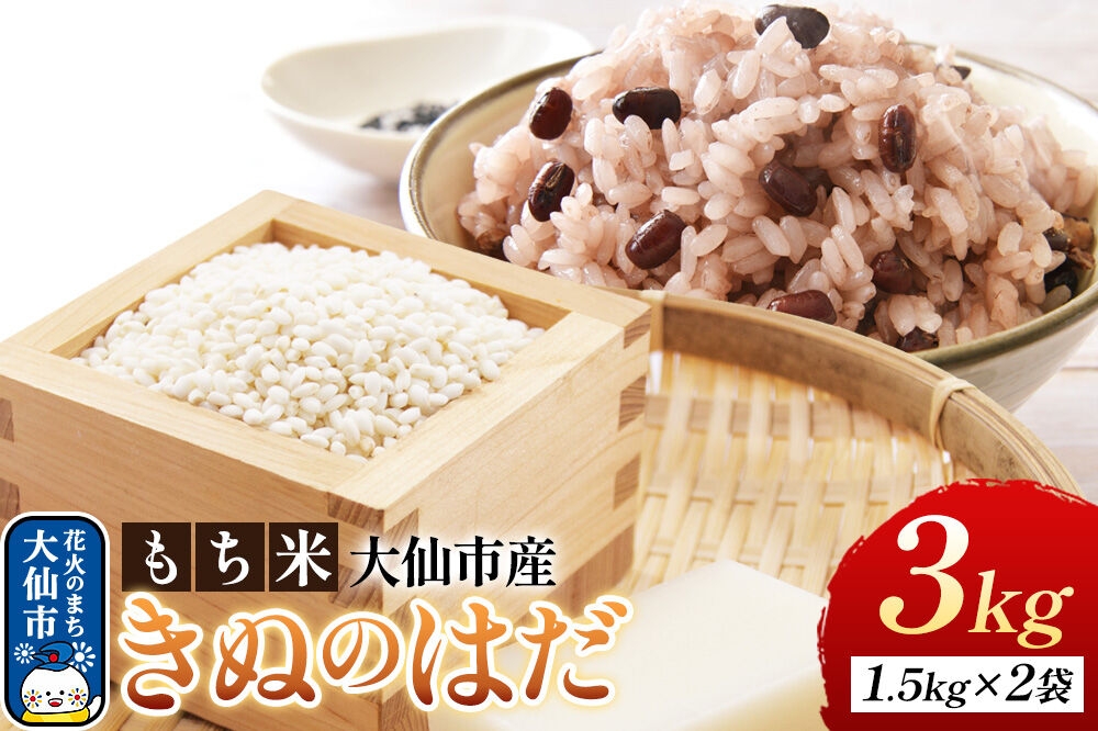 
                  もち米 きぬのはだ 3kg（1升（1.5kg）×2袋） 令和7年産 大仙市産 おこめのさわた [精米 おこわ おはぎ もち]
                