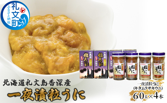 北海道 礼文島 香深産 濃厚な甘み キタムラサキウニ 一夜漬け粒うに 60g×4本［香深漁業協同組合］【 うに ウニ 雲丹 粒ウニ ムラサキウニ 香深産 赤穂の天塩 珍味 おつまみ 贅沢 】