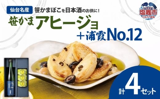 浦霞No.12とcanささ（アヒージョ3缶）詰合せ　 04203-0743