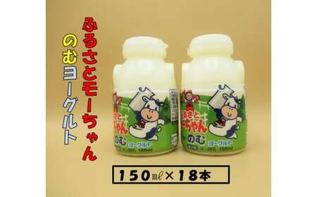 モーちゃん 飲むヨーグルト 150ml ×18本 ヨーグルト 小分け 少量 ボトル 健康 美容 生乳 乳製品 JA 岩手ふるさと