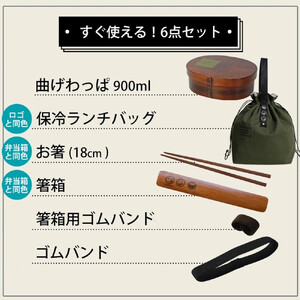 みよし漆器本舗 曲げわっぱ 6点セット 英字ロゴお弁当箱 900ml 約19.5×15×高さ6.1cm 小判型 弁当箱 1段 杉 モカ 白木