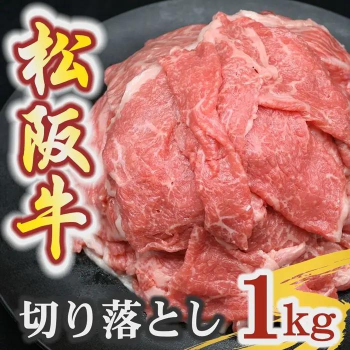 松阪牛赤身切り落とし 1kg [ 松阪牛 ] / 00875_3