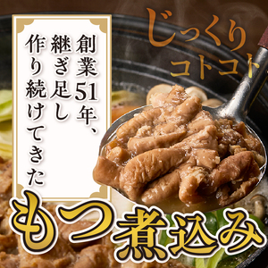 もつ煮込み 1食入 (1食250g) 純国産豚 豚肉 柔らか 厳選ホルモン 冷凍発送 たつみ庵 もつ煮 おかず ご飯 おつまみ 惣菜 レトルト 静岡県 富士市 [sf001-350]