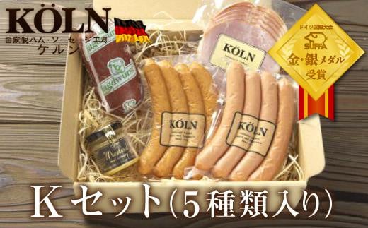 
お手軽セット【ケルンのKセット( 5種入り )】ソーセージ ハム詰め合せ
