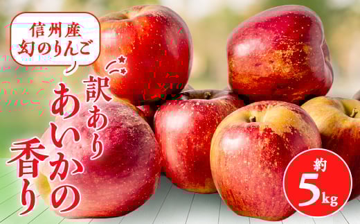 
            2025年＜傷等訳あり＞甘い!希少!りんご＜あいかの香り＞約5kg　信州のりんご【1061788】
          