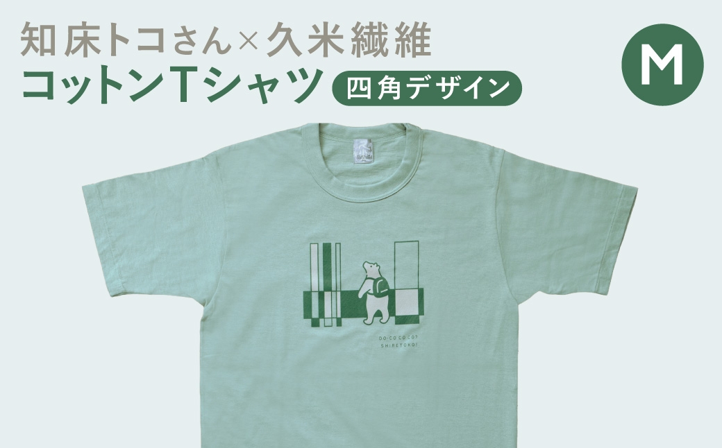 「知床トコさん」×久米繊維　コットンTシャツ　四角柄 グリーン　Mサイズ　半袖 | 久米繊維 シャツ ファッション 衣類 北海道 斜里町