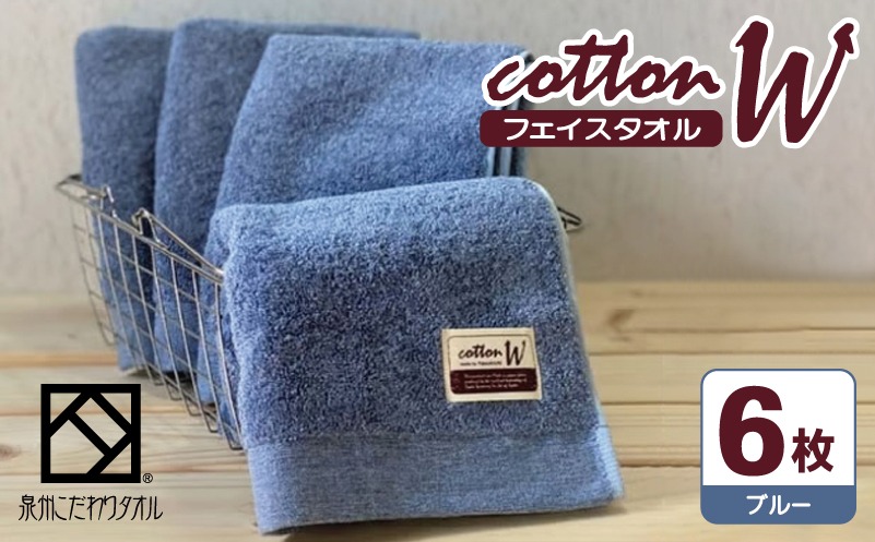 020C146 コットンＷ フェイスタオル 6枚（ブルー）【泉州こだわりタオル】【泉州タオル 国産 吸水 普段使い 無地 シンプル 日用品 家族 ファミリー】