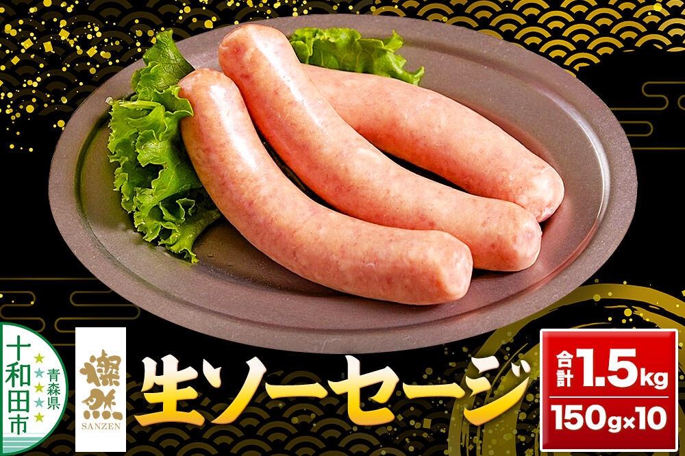 
                  燦然 生ソーセージ 10パック 計1500g（1パック 50g×3本 計150g） 青森県十和田市産の豚肉使用 [豚肉 生ソーセージ さんぜん 国産]
                