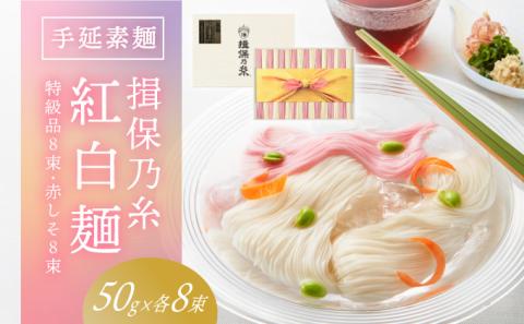 H-118 【たつの市特産品】手延そうめん「揖保乃糸　特級紅白麺（50ｇ×16束）」