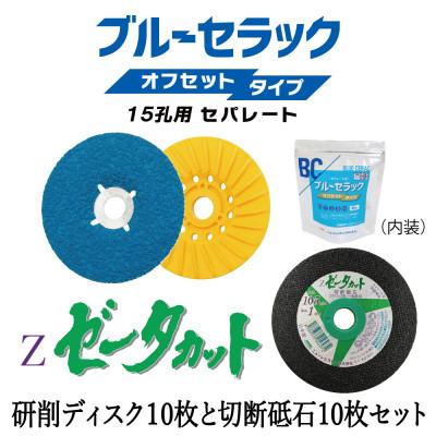 ふるさと納税 岬町 研削用ディスクブルーセラックオフセットタイプ15孔用セパレート+切断砥石ゼータカット　各10枚セット