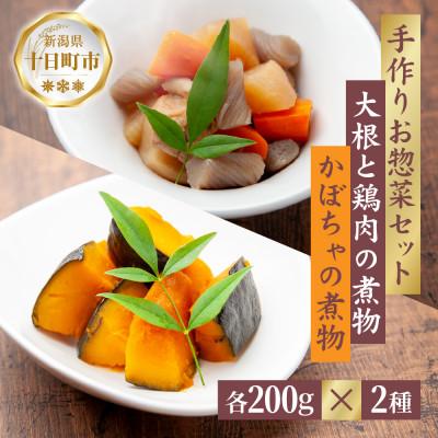 ふるさと納税 十日町市 手作りお惣菜2種セット 大根と鶏肉の煮物 かぼちゃの煮物 各200g×1パック 冷蔵 十日町市