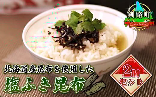 
            北海道産昆布を使用した塩ふき昆布 お茶漬けやおにぎりの具に最適【岩香蘭】２個セット【発送時期が選べる】国産 コンブ だし 夕飯 海藻 だし昆布 こんぶ水 出汁 乾物 こんぶ ギフト 配送月指定 配送時期選べる 配送時期 発送月が選べる 発送月 北連物産 きたれん 北海道 釧路町 冷凍 調理済み 絶品 北海道 釧路町 釧路超 特産品 br02
          