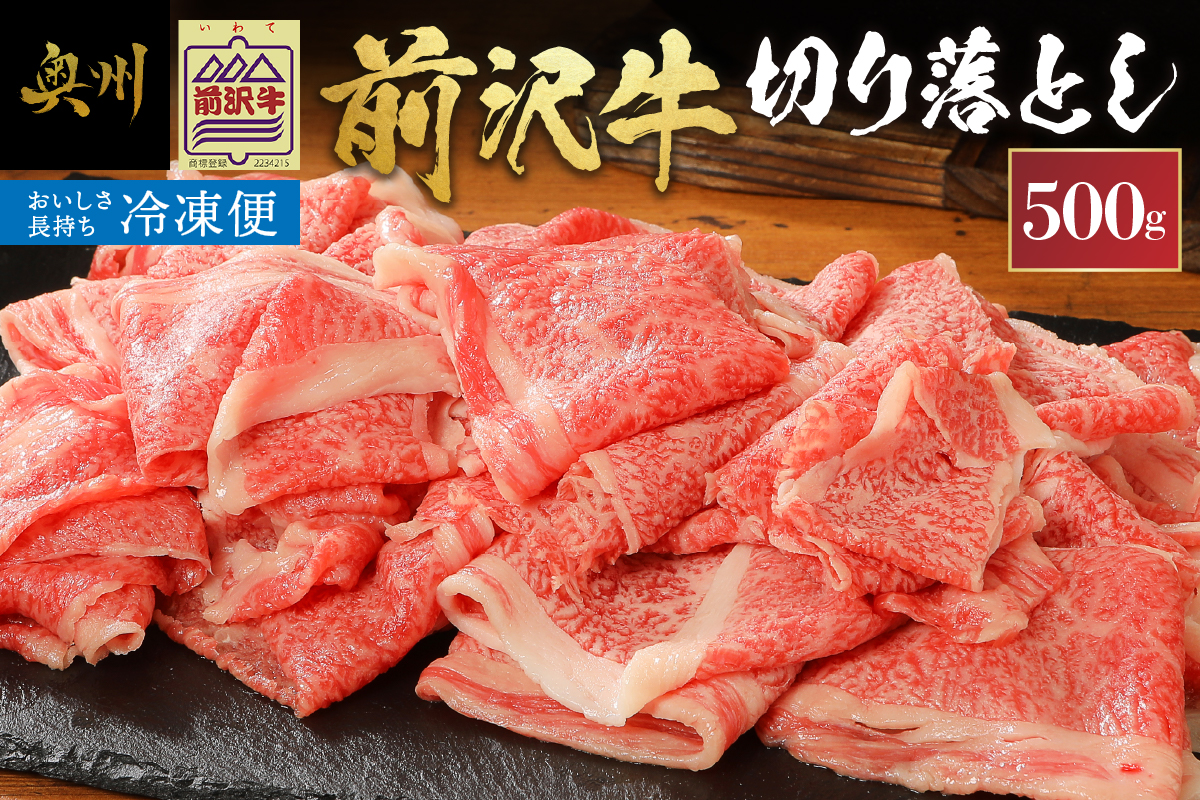 【冷凍】 前沢牛切り落としスライス (500g) 国産牛 [U0196]