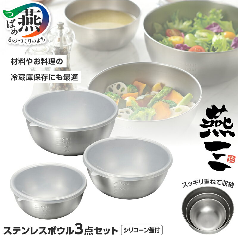 【ふるさと納税】EM-047 燕三 シリコーン蓋付ステンレスボウル3点セット【 ステンレス ボウル 燕三条 新潟県 燕市 】