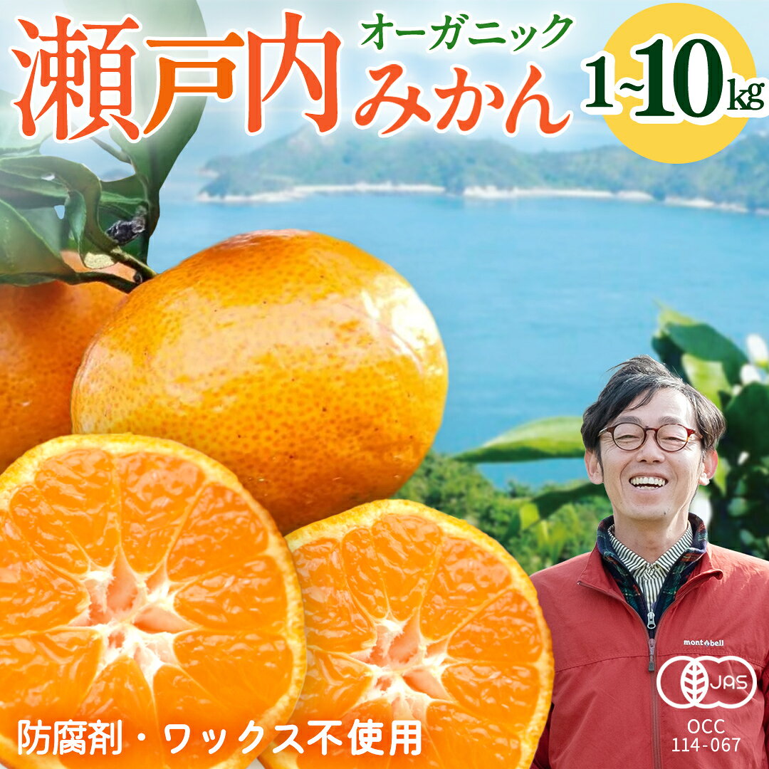 【ふるさと納税】 オーガニック 瀬戸内みかん 先行予約 甘酸っぱい 少量 小玉 皮も使える 有機JAS認証 20年以上取得 中原観光農園 選べるサイズ 約1kg / 3kg / 5kg / 10kg 国産 広島 瀬戸内 大崎上島町産 【 2026年 10月 中旬～1月 発送 】