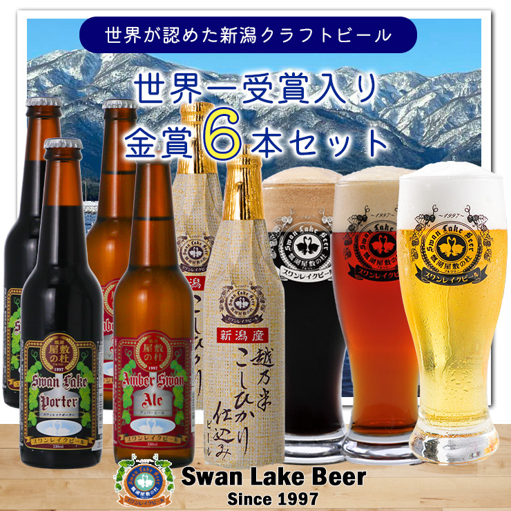 
            ビール スワンレイクビール 世界一金賞受賞入り 飲み比べ金賞6本 阿賀野市 新潟県 阿賀野 クラフト 飲み比べ クラフトビール お酒  1S03013
          