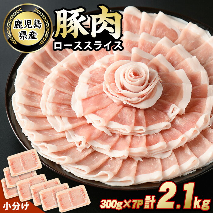 【ふるさと納税】鹿児島県産豚ローススライス(計2.1kg・300g×7パック) 鹿児島県産 国産 ロース 薄切り 小分け 冷凍 九州産 肉 国産豚 お肉 野菜炒め カレー おかず 個包装 詰合せ【スターゼン】starzen-1229