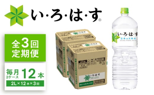 【全3回定期便】い・ろ・は・す(いろはす)阿蘇の天然水 2Lペットボトル×6本(2ケース) / ミネラルウォーター 軟水 飲料水 天然水 非常用【コカ・コーラボトラーズジャパン株式会社】 [BHAO014]