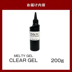MeltyGel クリアジェル（200g）
