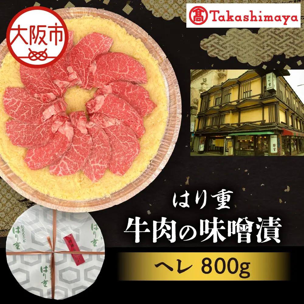 【高島屋選定品】＜はり重＞牛肉の味噌漬　ヘレ800ｇ_OS010-0074-04