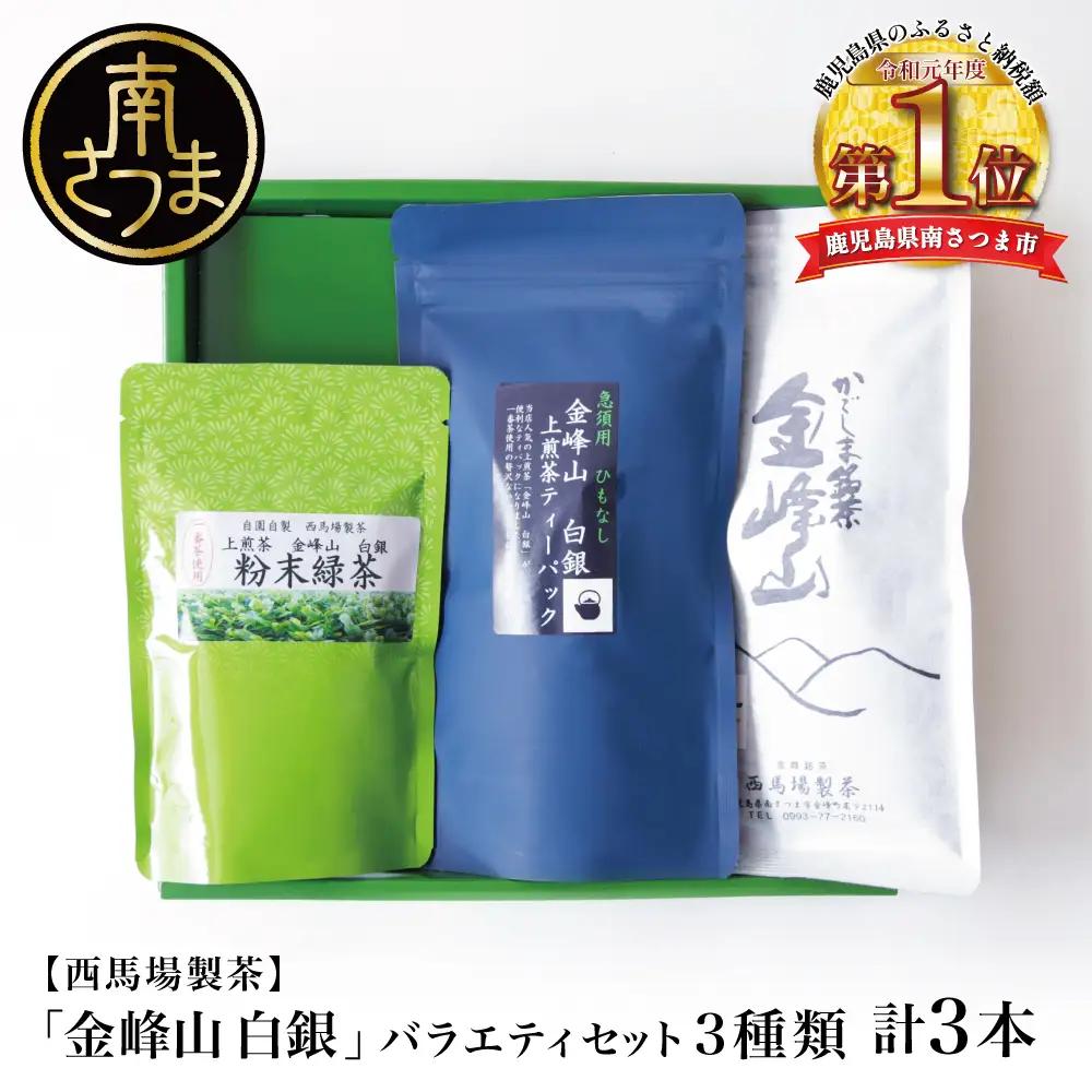 【西馬場製茶】金峰山白銀 上煎茶バラエティセット かごしま茶 水出し 緑茶 茶葉 ティーパック 粉末 西馬場製茶 鹿児島県産