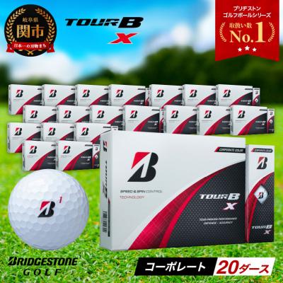 ふるさと納税 関市 【2024年モデル】ゴルフボール TOUR B X コーポレートカラー(ホワイト) 20ダース