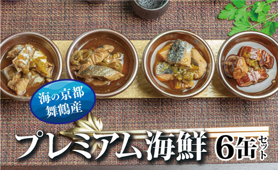 京都舞鶴 贅沢缶詰 プレミアムギフトセット 75g/缶 6缶 セット 3種類 CAN BRICK ジャパンフードセレクション 金賞 受賞 サワラのゆずしょう油 カレー ゆずしょう油 スパイス アヒージョ 万願寺とうがらし 魚 海鮮 シーフード 旬 サワラ 鰆 缶詰 おつまみ缶