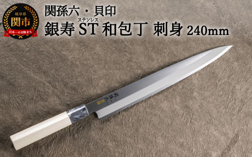 
H16-21 ＜ステンレス和包丁 （片刃）＞ ◇貝印 関孫六 銀寿ST 和包丁 刺身 240mm ～ 刺身包丁 魚調理 天然木 錆びにくい お手入れしやすい 調理器具 キッチンツール ギフト 贈り物にも～
