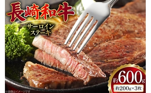 AJ495 長崎和牛 サーロイン ステーキ 約600g(200g×3枚) [ 肉 牛肉 和牛 高級 おいしい ステーキ肉 まるしん商会 黒牛 長崎県 島原市 ]