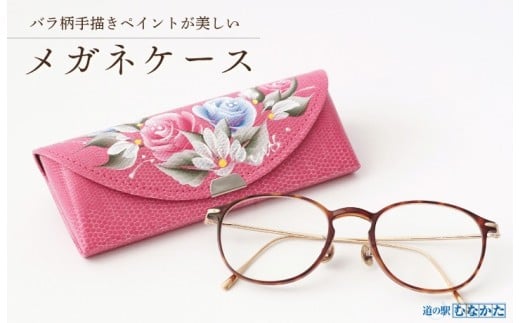 【道の駅むなかた】 バラ柄ペイントの メガネケース_HA1811
