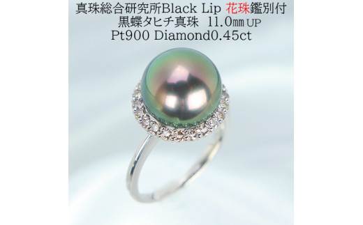 
1293【真珠総合研究所Black　Lip花珠鑑別付】Pt900 タヒチ黒蝶真珠11.0㎜up　ダイヤモンド0.45ctリング
