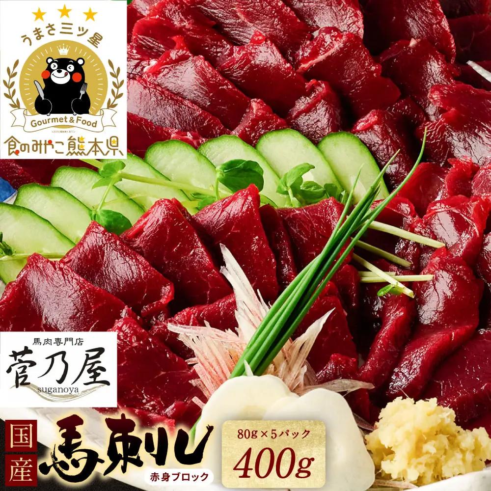 馬刺し 国産馬刺しブロック 400g 馬刺し専用タレ付き 馬刺し