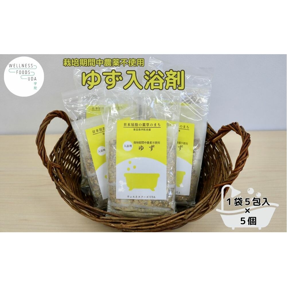 柚子 入浴剤 25包 (5包入×5個)／ ウェルネスフーズ UDA バスグッズ 無添加 有機栽培 リラックス ストレス解消 ボディケア 肌荒れ改善 疲労回復 薬草 ハーブ 奈良県 宇陀市