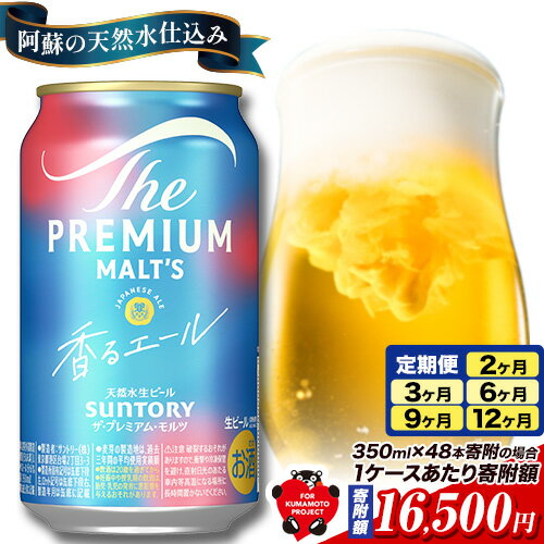 【ふるさと納税】最短翌日配送！香るエール “九州熊本産” プレモル 1ケース 24本 2ケース 48本 6本 1ケース 350ml 定期便 あり 阿蘇の天然水100％仕込 プレミアムモルツ ビール ギフト お酒 熊本県御船町 熊本 缶ビール