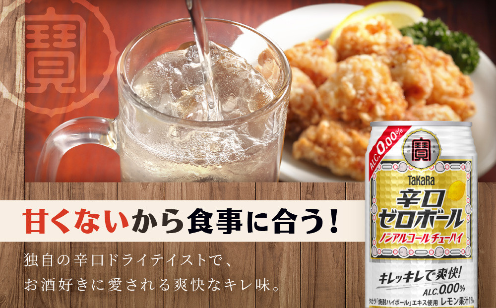 【タカラ】辛口ゼロボール 350ml×24本｜ノンアル レビュー高評価 大人気 酎ハイ ハイボール［ ノンアルコール カロリーゼロ 糖質・プリン体ゼロ キレ味爽快 甘くない 食事に合う 飲みごたえ 健康志向 日常使い 宅飲み 晩酌 おすすめ 送料無料 ］