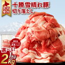 【ふるさと納税】 【内容量が選べる】 十勝雪晴れ豚 切り落とし 1kg 2kg ＼レビューキャンペーン／ ジッパー付き真空パック トレイレス 使いたい分だけ取り出せる 様々なお料理に 北海道十勝産厳選豚肉 お取り寄せ 北海道 清水町 送料無料