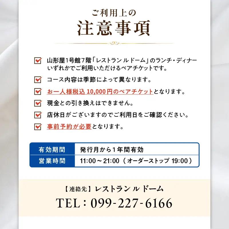 【 予約制 】 山形屋 レストラン ルドーム ランチ・ディナー ペアチケット （10,000円×2名） K326-FT002_02
